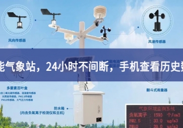 「智能氣象」智能氣象站，24小時(shí)不間斷，手機(jī)查看歷史數(shù)據(jù)