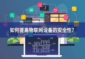 如何保護(hù)家庭物聯(lián)網(wǎng)設(shè)備？
