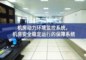 機(jī)房動(dòng)力環(huán)境監(jiān)控系統(tǒng)，機(jī)房安全穩(wěn)定運(yùn)行的保障系統(tǒng)