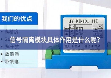 信號隔離模塊具體作用是什么呢？