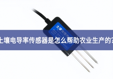 「聚英電子」土壤電導(dǎo)率傳感器是怎么幫助農(nóng)業(yè)生產(chǎn)的？