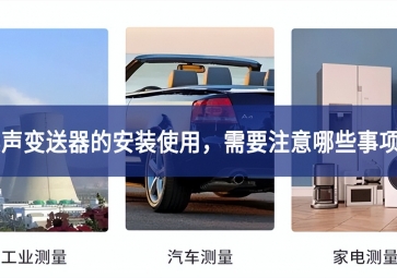 噪聲變送器的安裝使用，需要注意哪些事項(xiàng)？