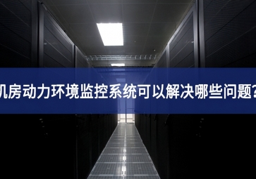 機房動力環(huán)境監(jiān)控系統(tǒng)可以解決哪些問題？