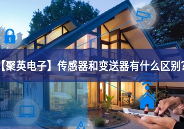 「聚英電子」傳感器和變送器有什么區(qū)別？
