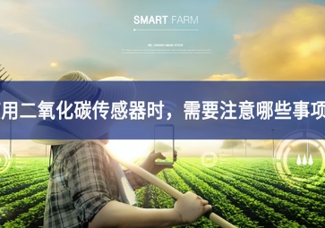 使用二氧化碳傳感器時，需要注意哪些事項？