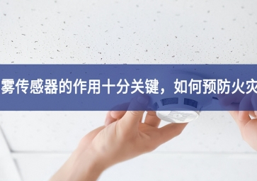 「聚英電子」煙霧傳感器的作用十分關(guān)鍵，如何預(yù)防火災(zāi)？