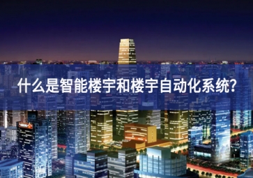 什么是智能樓宇和樓宇自動化系統(tǒng)？
