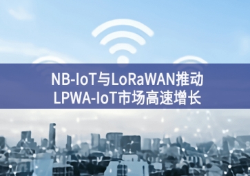 NB-IoT與LoRaWAN推動LPWA-IoT市場高速增長