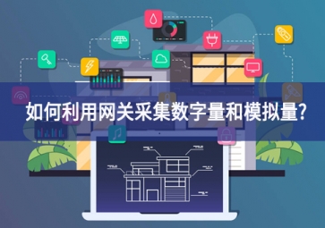 如何利用網關采集數字量和模擬量?