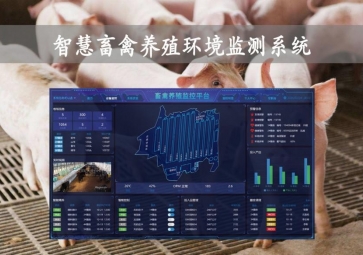 「智慧養(yǎng)殖」智慧畜禽養(yǎng)殖環(huán)境監(jiān)測系統(tǒng)，物聯(lián)網(wǎng)養(yǎng)殖應用