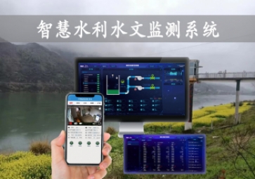 「智慧水利」智慧水利水文監(jiān)測系統(tǒng)，自動告警監(jiān)測
