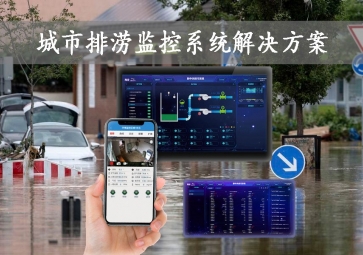 「智慧城市」城市排澇監(jiān)控系統(tǒng)解決方案，智能示警，可視化排水