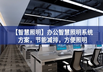 「智慧照明」辦公智慧照明系統(tǒng)方案，節(jié)能減排，方便照明