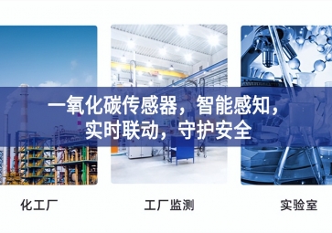 一氧化碳傳感器，智能感知，實時聯(lián)動，守護安全