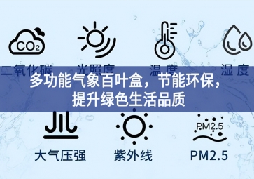 多功能氣象百葉盒，節(jié)能環(huán)保，提升綠色生活品質(zhì)