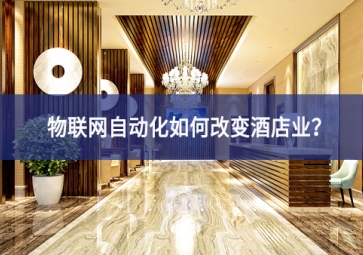 物聯(lián)網(wǎng)自動化如何改變酒店業(yè)？