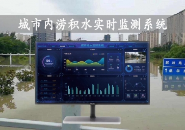 「智慧水文」城市內(nèi)澇積水實(shí)時(shí)監(jiān)測系統(tǒng)方案，自動(dòng)示警，內(nèi)澇治理