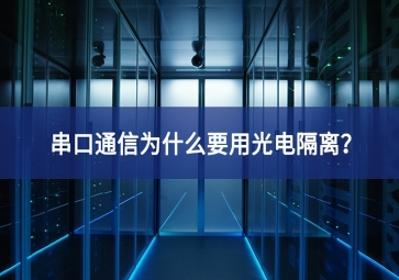 串口通信為什么要用光電隔離？