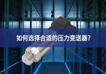 如何選擇合適的壓力變送器？