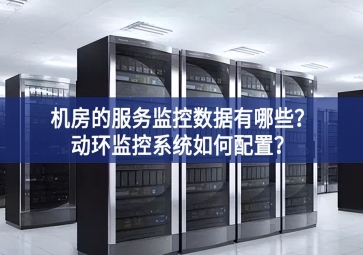 機房的服務監(jiān)控數(shù)據(jù)有哪些？動環(huán)監(jiān)控系統(tǒng)如何配置？