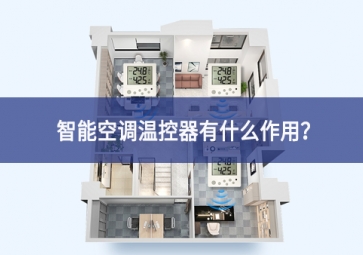 智能空調(diào)溫控器有什么作用？