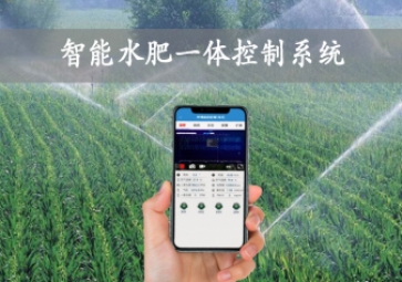 「智慧農(nóng)業(yè)」智能水肥一體控制系統(tǒng)，農(nóng)業(yè)物聯(lián)網(wǎng)方案應(yīng)用，智能灌溉農(nóng)田