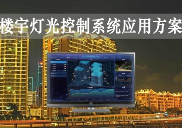 「智慧樓宇」樓宇燈光控制系統(tǒng)應(yīng)用方案，靈活調(diào)節(jié)，智能化照明