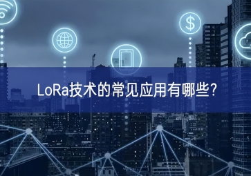 LoRa技術的常見應用有哪些？