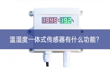 溫濕度一體式傳感器有什么功能？