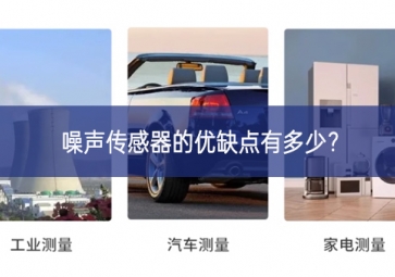 噪聲傳感器的優(yōu)缺點(diǎn)有多少？