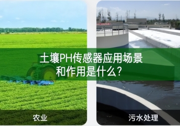 土壤PH傳感器應(yīng)用場(chǎng)景和作用是什么？