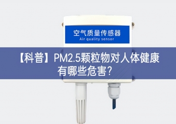 「科普」PM2.5顆粒物對人體健康有哪些危害？