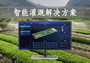 「智能灌溉」農(nóng)業(yè)物聯(lián)網(wǎng)，智能灌溉解決方案，遠程控制澆灌