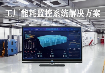 「智能工廠」工廠能耗監(jiān)控系統(tǒng)解決方案，動態(tài)管控，精準降耗