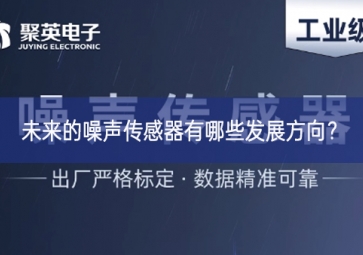未來的噪聲傳感器有哪些發(fā)展方向？