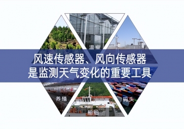 風(fēng)速傳感器、風(fēng)向傳感器是監(jiān)測天氣變化的重要工具