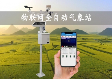 「智慧氣象」全自動氣象站，實時監(jiān)測示警，廣泛應用