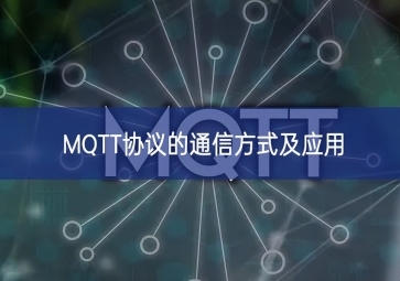 MQTT協(xié)議的通信方式及應用