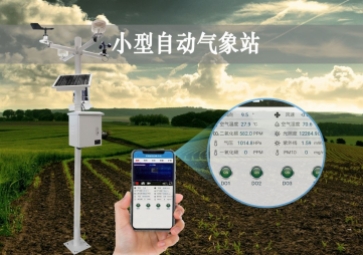 「智慧氣象」小型自動氣象站24小時運行，精準獲取監(jiān)測環(huán)境