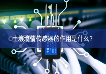土壤墑情傳感器的作用是什么？