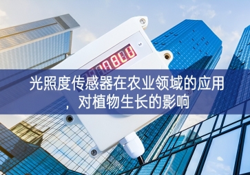 光照度傳感器在農(nóng)業(yè)領(lǐng)域的應(yīng)用，對植物生長的影響