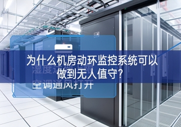 為什么機房動環(huán)監(jiān)控系統(tǒng)可以做到無人值守？