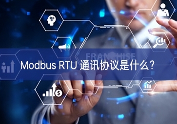 Modbus RTU 通訊協(xié)議是什么？