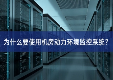 為什么要使用機(jī)房動(dòng)力環(huán)境監(jiān)控系統(tǒng)？