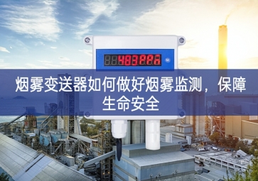 煙霧變送器如何做好煙霧監(jiān)測(cè)，保障生命安全