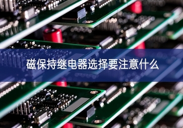 磁保持繼電器選擇要注意什么？