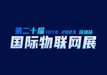 9月20日，聚英在深圳等您~ 歡迎來(lái)到2023第二十屆屆深圳國(guó)際物聯(lián)網(wǎng)展覽會(huì)
