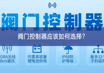 閥門控制器應(yīng)該如何選擇？
