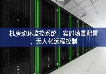 機(jī)房動(dòng)環(huán)監(jiān)控系統(tǒng)，實(shí)時(shí)場(chǎng)景配置，無人化遠(yuǎn)程控制