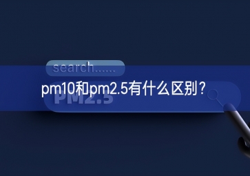 pm10和pm2.5有什么區(qū)別？